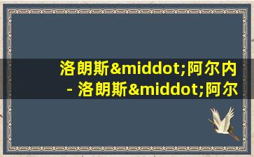 洛朗斯·阿尔内 - 洛朗斯·阿尔内